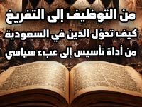 من التوظيف إلى التفريغ ... كيف تحوّل الدين في السعودية من أداة تأسيس إلى عبء سياسي